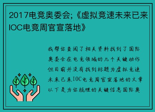 2017电竞奥委会;《虚拟竞速未来已来IOC电竞周官宣落地》