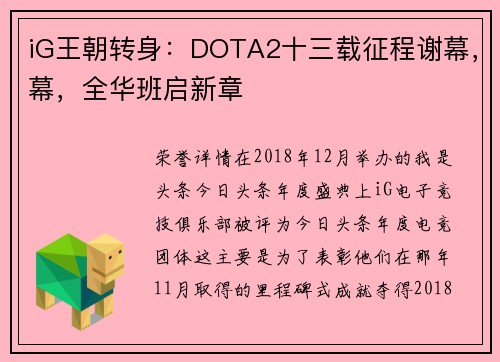 iG王朝转身：DOTA2十三载征程谢幕，幕，全华班启新章