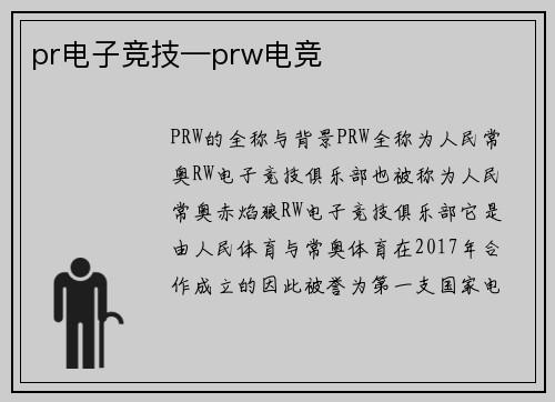 pr电子竞技—prw电竞