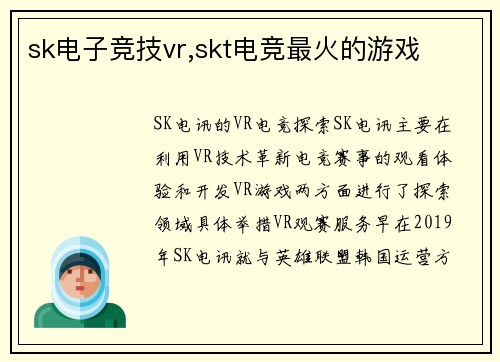 sk电子竞技vr,skt电竞最火的游戏
