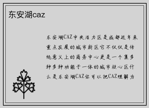 东安湖caz