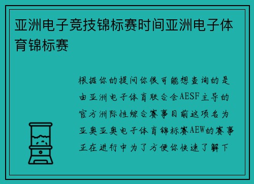 亚洲电子竞技锦标赛时间亚洲电子体育锦标赛
