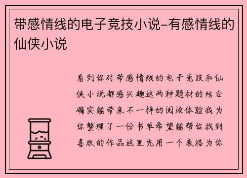 带感情线的电子竞技小说-有感情线的仙侠小说