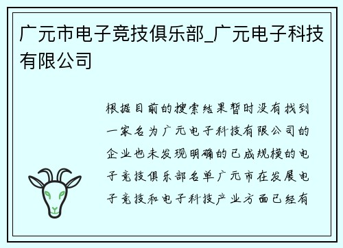 广元市电子竞技俱乐部_广元电子科技有限公司