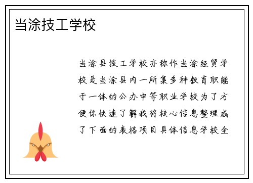 当涂技工学校