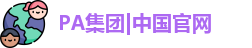 PA集团|中国官网